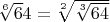 $\sqrt[6]64 = \sqrt[2]{\sqrt[3]{64}}$
