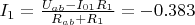 $I_1 = \frac {U_{ab}-I_{01}R_1}{R_{ab}+R_1} = -0.383$