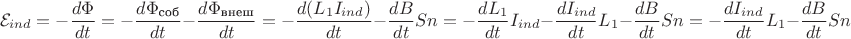 $$\[{\mathcal{E}_{ind}} =  - \frac{{d\Phi }}{{dt}} =  - \frac{{d{\Phi _{{\text{соб}}}}}}{{dt}} - \frac{{d{\Phi _{{\text{внеш}}}}}}{{dt}} =  - \frac{{d({L_1}{I_{ind}})}}{{dt}} - \frac{{dB}}{{dt}}Sn =  - \frac{{d{L_1}}}{{dt}}{I_{ind}} - \frac{{d{I_{ind}}}}{{dt}}{L_1} - \frac{{dB}}{{dt}}Sn =  - \frac{{d{I_{ind}}}}{{dt}}{L_1} - \frac{{dB}}{{dt}}Sn\]$$