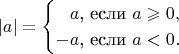 $$\lvert a\rvert=\begin{cases}\phantom{-}a\text{, если }a\geqslant 0,\\ -a\text{, если }a<0.\end{cases}$$