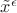 $\tilde{x}^\epsilon$