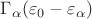 $\Gamma_\alpha (\varepsilon_0 - \varepsilon_\alpha)$