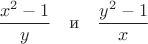 $$\frac {x^2-1} y \quad \text{и} \quad \frac {y^2-1} x$$