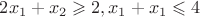 $2x_1+x_2\geqslant2, x_1+x_1\leqslant4$