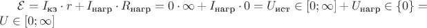 $\mathcal{E} = I_\text{кз} \cdot r + I_\text{нагр} \cdot R_\text{нагр} = 0 \cdot \infty + I_\text{нагр} \cdot 0 =  U_\text {ист} \in [0;\infty] + U_\text {нагр} \in \left\{ 0 \right\} = U \in [0;\infty]$