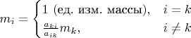 $m_i=\begin{cases}1\ (\text{ед. изм. массы}),&\text{$i=k$}\\\frac{a_{ki}}{a_{ik}}m_k,&\text{$i\neq k$}
\end{cases}$