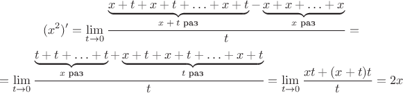 $$
(x^2)'=\lim_{t\to 0}\frac{\underbrace{x+t + x+t +\ldots+ x+t}_\text {$x+t$ раз}-\underbrace{x+ x + \ldots + x}_\text {$x$ раз}}{t}=$$$$=\lim_{t\to 0}\frac{\underbrace{t+ t + \ldots + t}_\text {$x$ раз}+\underbrace{x+t+ x+t + \ldots + x+t}_\text {$t$ раз}}{t}=\lim_{t\to 0}\frac{xt+(x+t)t}{t}=2x
$$