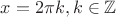 $x=2 \pi k, k \in \mathbb{Z}$