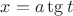 $x=a\tg t$