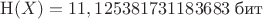 $\mathrm{H}(X) = 11,125381731183683\text{ бит}$