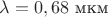 $\lambda=0,68$ мкм