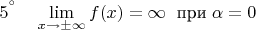 $${5^&deg;} \quad \lim_{x \to \pm \infty} f(x)=\infty \;\text{ при} \; \alpha =0$$