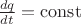 $\frac{dq}{dt}=\operatorname{const}$ $\frac{dq}{dt}=\operatorname{const}$