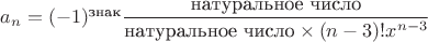 $a_n=(-1)^\text{знак}\dfrac{\text{натуральное число}}{\text{натуральное число}\times(n-3)!x^{n-3}}$