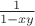 $\frac{1}{1-xy}$