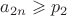 $a_{2n}\geqslant p_2$