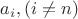 $a_i, (i \ne n)$