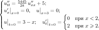 $\begin{cases} u''_{tt}=\frac{5445}{28}\,u''_{xx}+5;\\ u'_x\big|_{x=0}=0,\ \ \ u\big|_{x=3}=0;\\ u\big|_{t=0}=3-x;\ \ \ u'_t\big|_{t=0}=\begin{cases}0 &\text{при } x<2,\\ 2 &\text{при } x\geqslant2.\end{cases}\end{cases}$