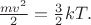 $\frac{mv^2}{2}=\frac{3}{2}kT.$