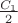 $\frac{C_1}{2}$