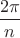 $\dfrac{2\pi}{n}$