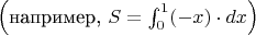 $\left(\text{например,~}S=\int_0^1(-x)\cdot dx\right)$