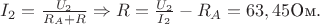 $I_2=\frac{U_2}{R_A+R}\Rightarrow R=\frac{U_2}{I_2}-R_A=63,45\text{Ом}.$