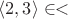 $\langle 2,3 \rangle \in <$