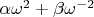 $\alpha\omega^2+\beta\omega^{-2}$