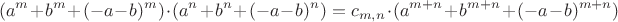 $$(a^m+b^m+(-a-b)^m)\cdot(a^n+b^n+(-a-b)^n)=c_{m,n}\cdot(a^{m+n}+b^{m+n}+(-a-b)^{m+n})$$