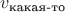 $v_\text{какая-то}$