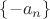$\{-a_{n}\}$