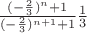 $\frac{(-\frac23)^n+1}{(-\frac23)^{n+1}+1}{\frac13}$