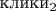 $\text{клики}_2$