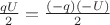$\frac{q U}{2} = \frac{(-q) (-U)}{2}$