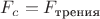 $F_c=F_\text{трения}$