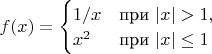 $f(x)=\begin{cases} 
1/x & \mbox{при } |x|>1, \\
x^2 & \mbox{при } |x|\leq 1
\end{cases}$