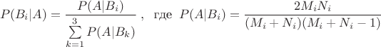 $$P(B_{i}|A)=\frac{P(A|B_{i})}{\sum\limits_{k=1}^3 P(A|B_{k})}\;,\;\;\text{где}\;\;P(A|B_{i})=\frac{2 M_i N_i}{(M_i+N_i)(M_i+N_i-1)}$$