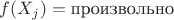 $f(X_j)=\text{произвольно}$