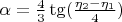 $\alpha = \frac43 \tg(\frac{\eta_2-\eta_1}{4})$
