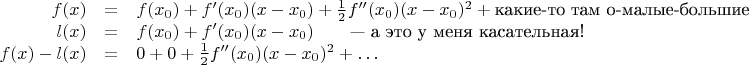 $$  \begin{array}{rcl}
       f(x) &=& f(x_0)+f'(x_0)(x-x_0)+\frac12f''(x_0)(x-x_0)^2+\text{какие-то там о-малые-большие}\\
       l(x) &=& f(x_0)+f'(x_0)(x-x_0)\quad\quad\text{--- а это у меня касательная!}\\
       f(x)-l(x) &=&0+0+\frac12f''(x_0)(x-x_0)^2+\ldots
\end{array}$$