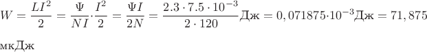 $$W=\dfrac{LI^2}{2}=\dfrac{\Psi}{NI}\cdot \dfrac{I^2}{2}=\dfrac{\Psi I}{2N}=\dfrac{2.3\cdot 7.5\cdot 10^{-3}}{2\cdot 120}\text{Дж}=0,071875\cdot 10^{-3}\text{Дж}=71,875$\text{мкДж}$$