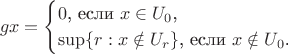 $$gx=\begin{cases}0\text{, если }x\in U_0\text{,}\\ \sup\{r:x\notin U_r\}\text{, если }x\notin U_0\text{.}\end{cases}$$