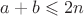 $a+b \leqslant 2n$