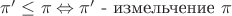 $\pi' \le \pi \Leftrightarrow \pi' \text{ - измельчение } \pi$