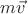 $m\vec{v}$