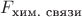 $F_{\text{хим. связи}}$