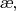 $\textsl{\ae},$