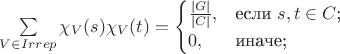 $\sum\limits_{V\in Irrep}^{}\chi_V(s)\chi_V(t)=\begin{cases}
\frac{\left\lvert G\right\rvert}{\left\lvert C\right\rvert},&\text{если $s,t \in C$;}\\
0,&\text{иначе;}\\
\end{cases}$
