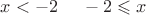 $
x<-2\;\quad-2\leqslant x
$